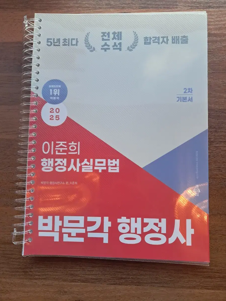 박문각 2025 행정사 2차 이준희 행정사실무법 기본서 판매합니다.